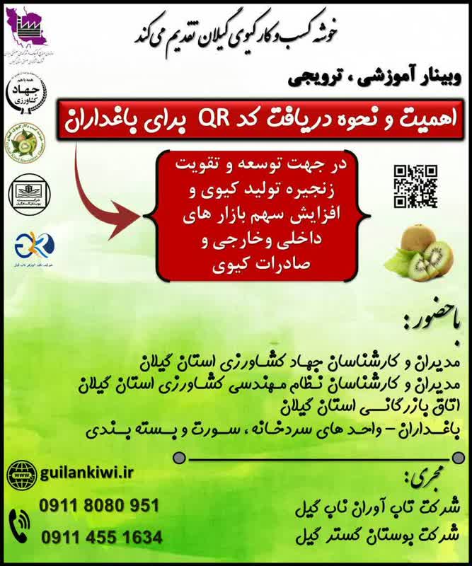 وبینار آموزش دریافت QR کد برای باغداران کیوی گیلان برگزار می‌شود